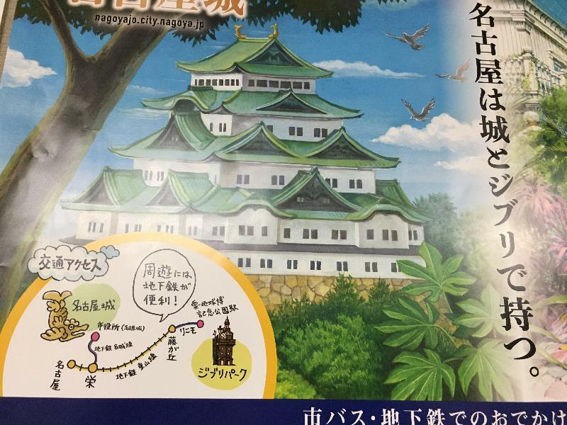 名古屋市によるジブリパーク推しのポスター。「名古屋は城とジブリで持つ。」と園自体は市外（長久手市）だが、名古屋観光の目玉として猛烈に推している