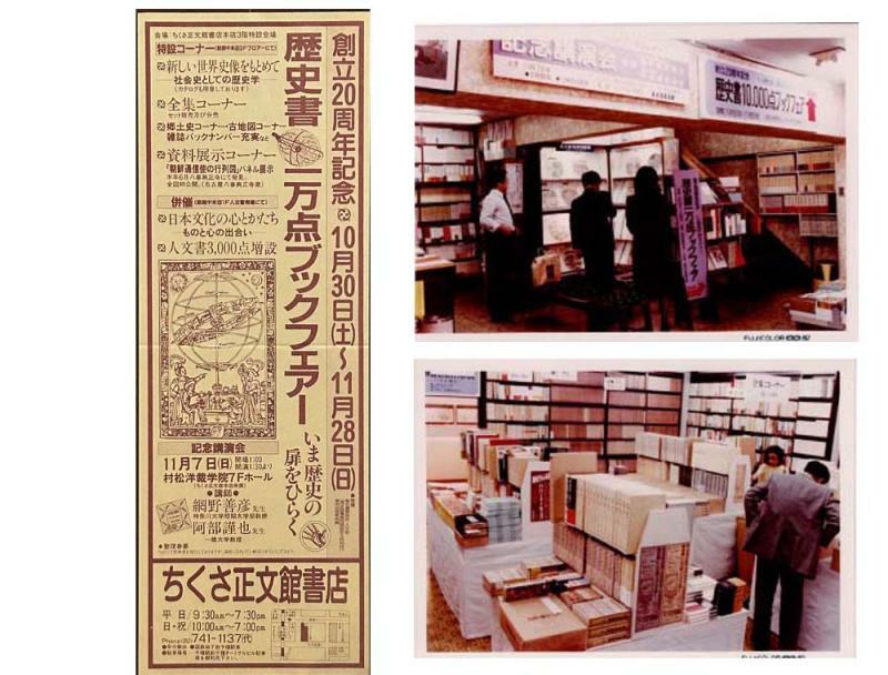 古田さんが手がけた伝説的なフェア、「歴史書一万点ブックフェアー」のチラシと店内の様子。古田さん提供