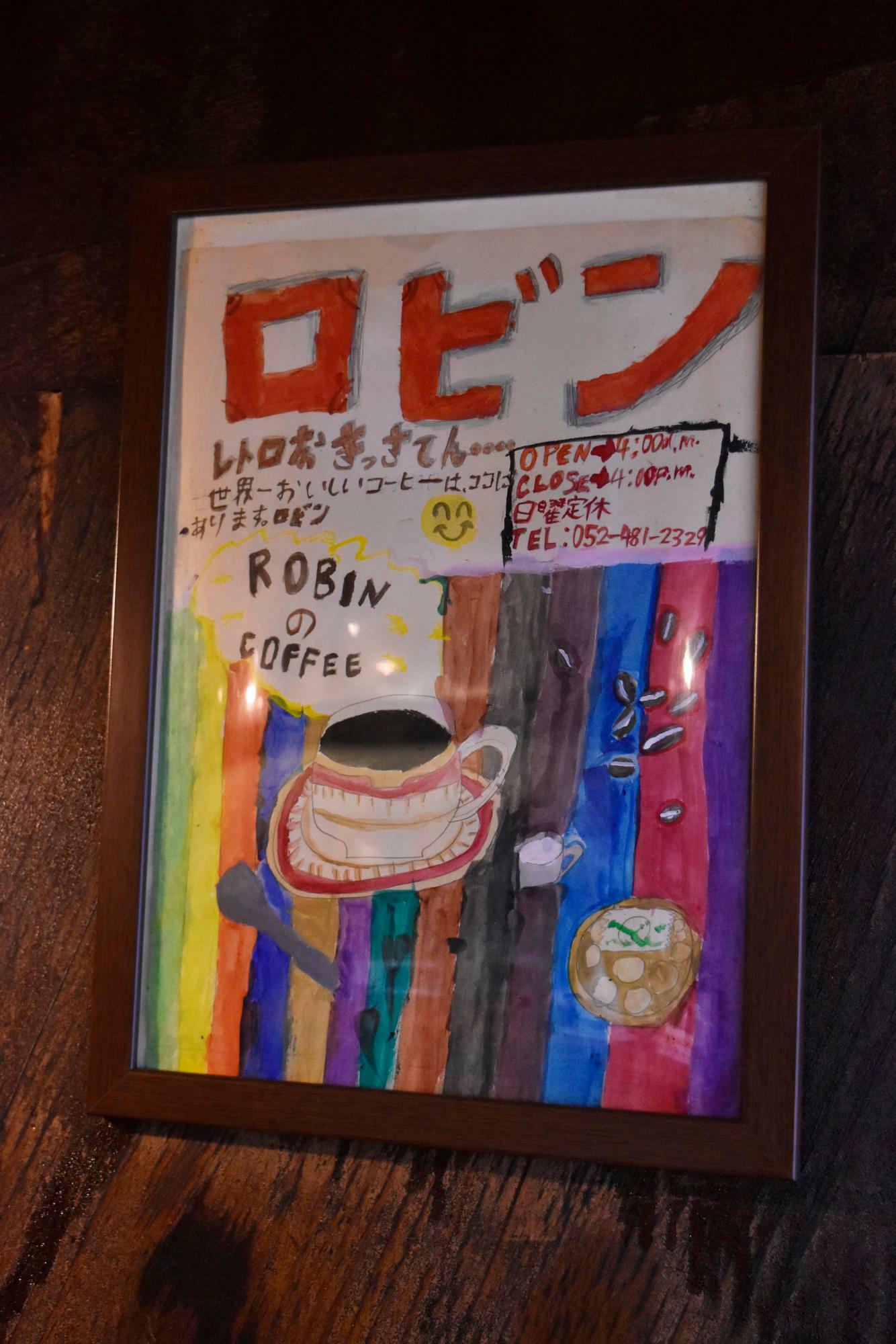 ひ孫の櫻さんが小学生の頃に描いたロビンのポスター