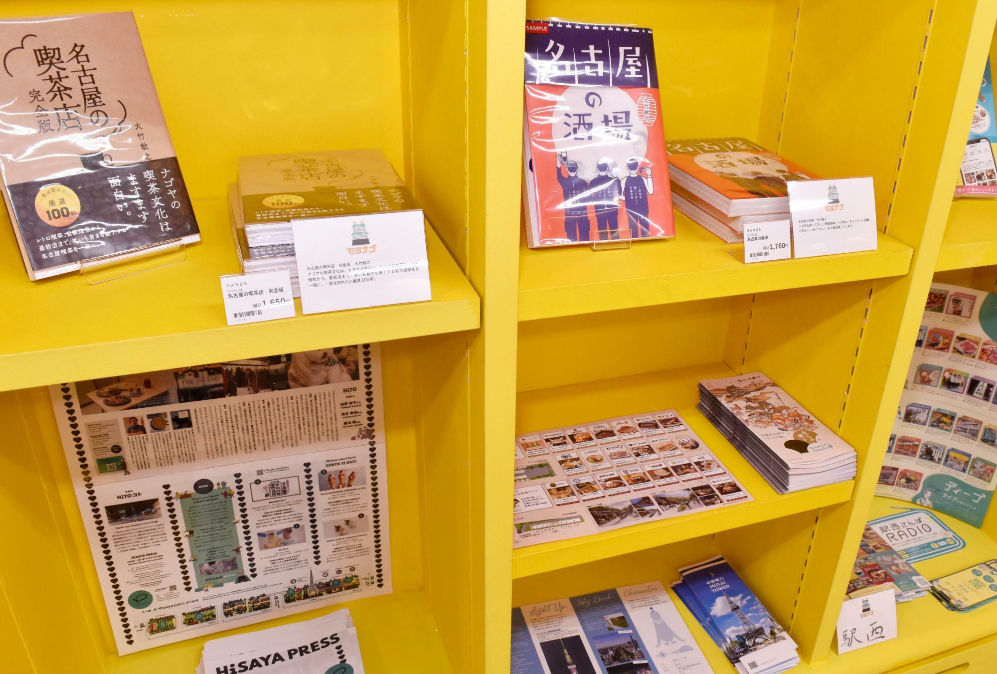 情報発信型のコーナーには名古屋グルメのガイドブック（筆者の著作もあり。多謝!）や、市内各区でつくられているフリーペーパーなども集めている