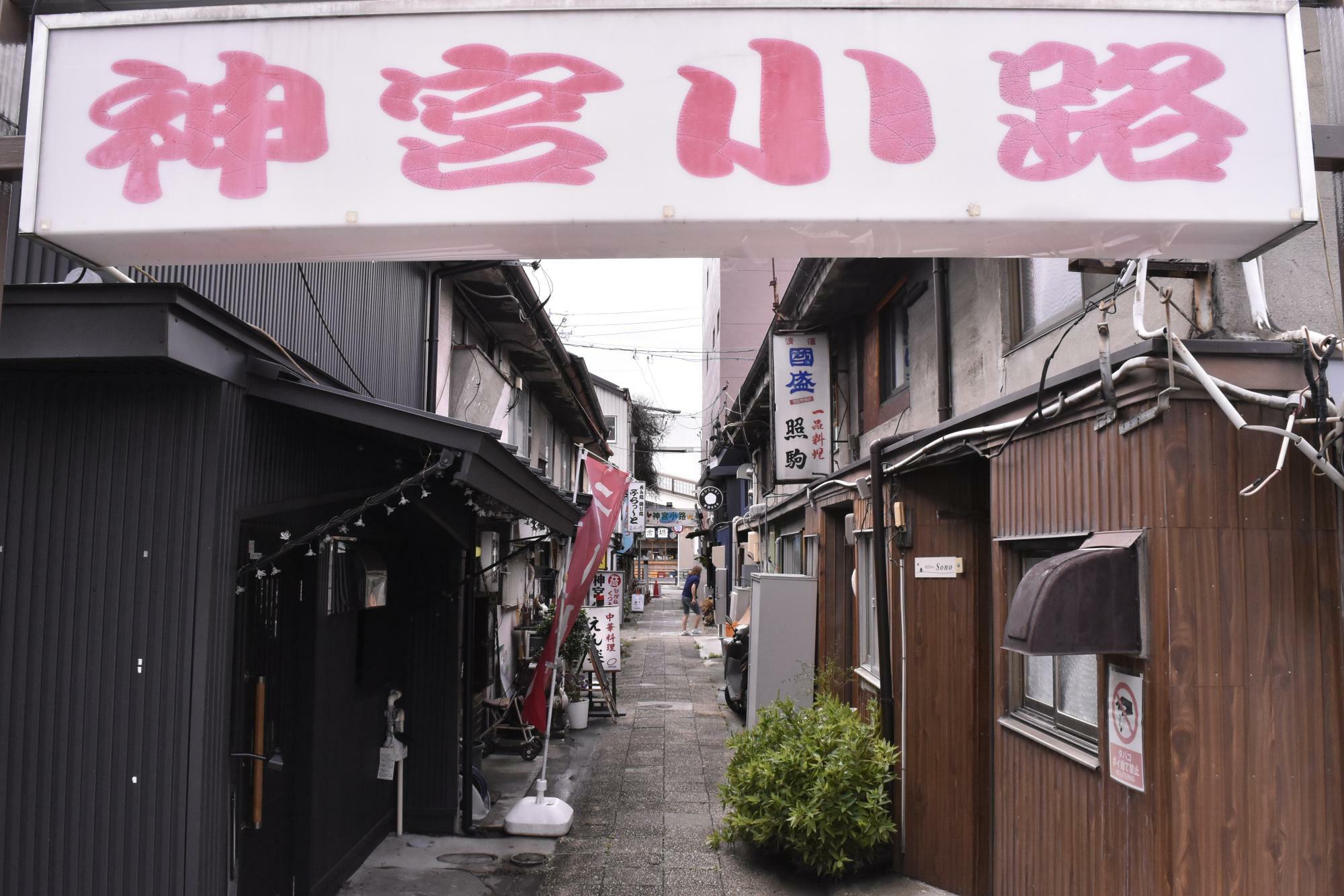 激渋の横丁、神宮小路。新しいラーメン店やカフェもでき、新たな人の流れを呼び込みつつある