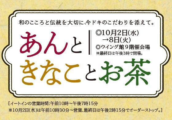 あべのハルカス開業10周年を記念して開催中の「あんこときなことお茶」。10月2日（水）～8日（火）。ウイング館9階にて