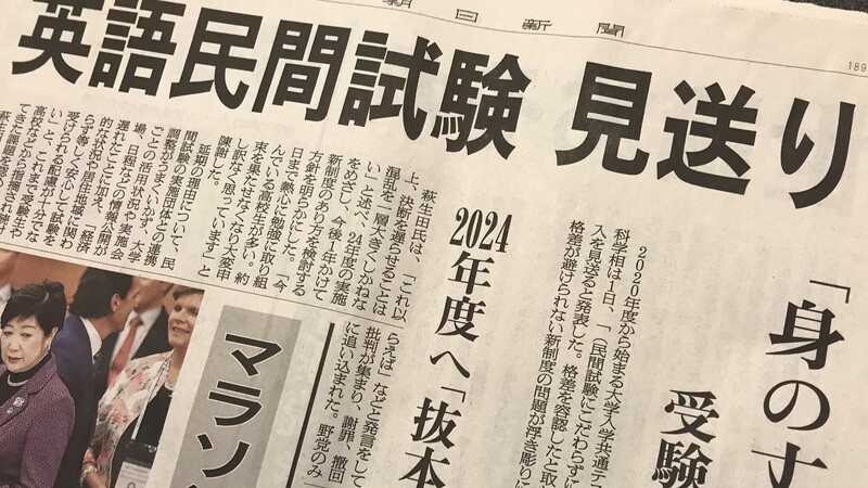 Yahoo!ニュース英語民間試験活用延期〜いま大学入試改革に何が起きているのか?