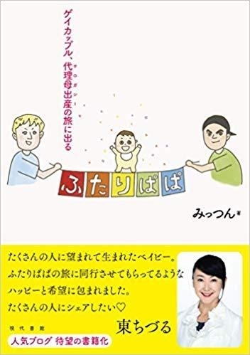 『ふたりぱぱ　～ゲイカップル、代理母出産(サロガシー)の旅に出る』みっつん著