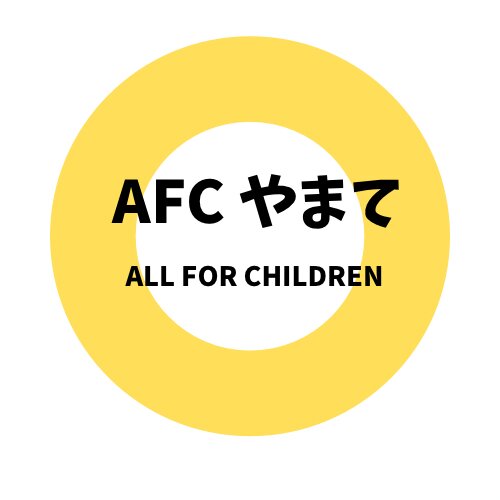 団体のロゴ。2022年度より、団体名を「AFCやまて」に変更したそうです（AFCは、All For Childrenの略）