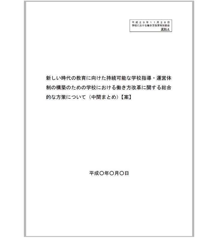 11/28に発表された、中教審特別部会「学校における働き方改革特別部会」の「中間まとめ(案)」