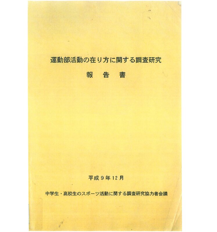 文部省『運動部活動の在り方に関する調査研究報告書』(1997年)