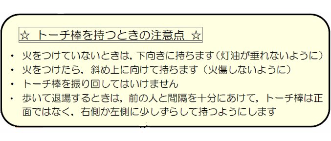 「トーチ棒を持つときの注意点」　※島根県立少年自然の家「平成30年度活動資料」より
