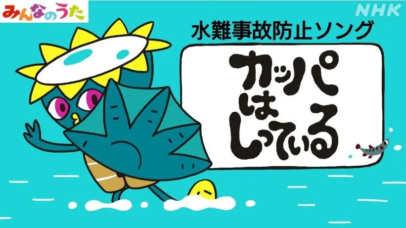 ママ・パパと一緒に聴きたい 人気急上昇の歌「カッパは知っている」（斎藤秀俊） - エキスパート - Yahoo!ニュース