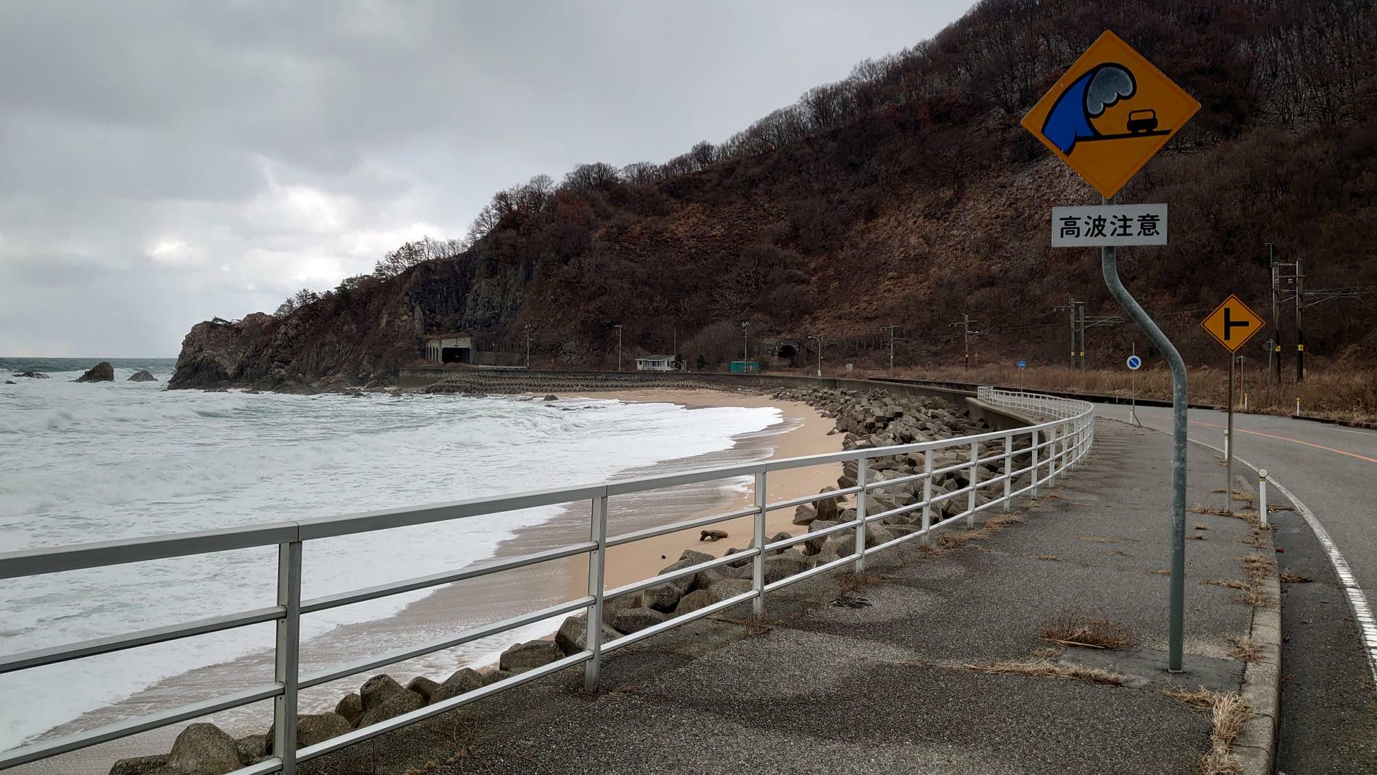 図1 日本海沿岸の各地の道路脇に掲示されている高波注意の標識（筆者撮影）