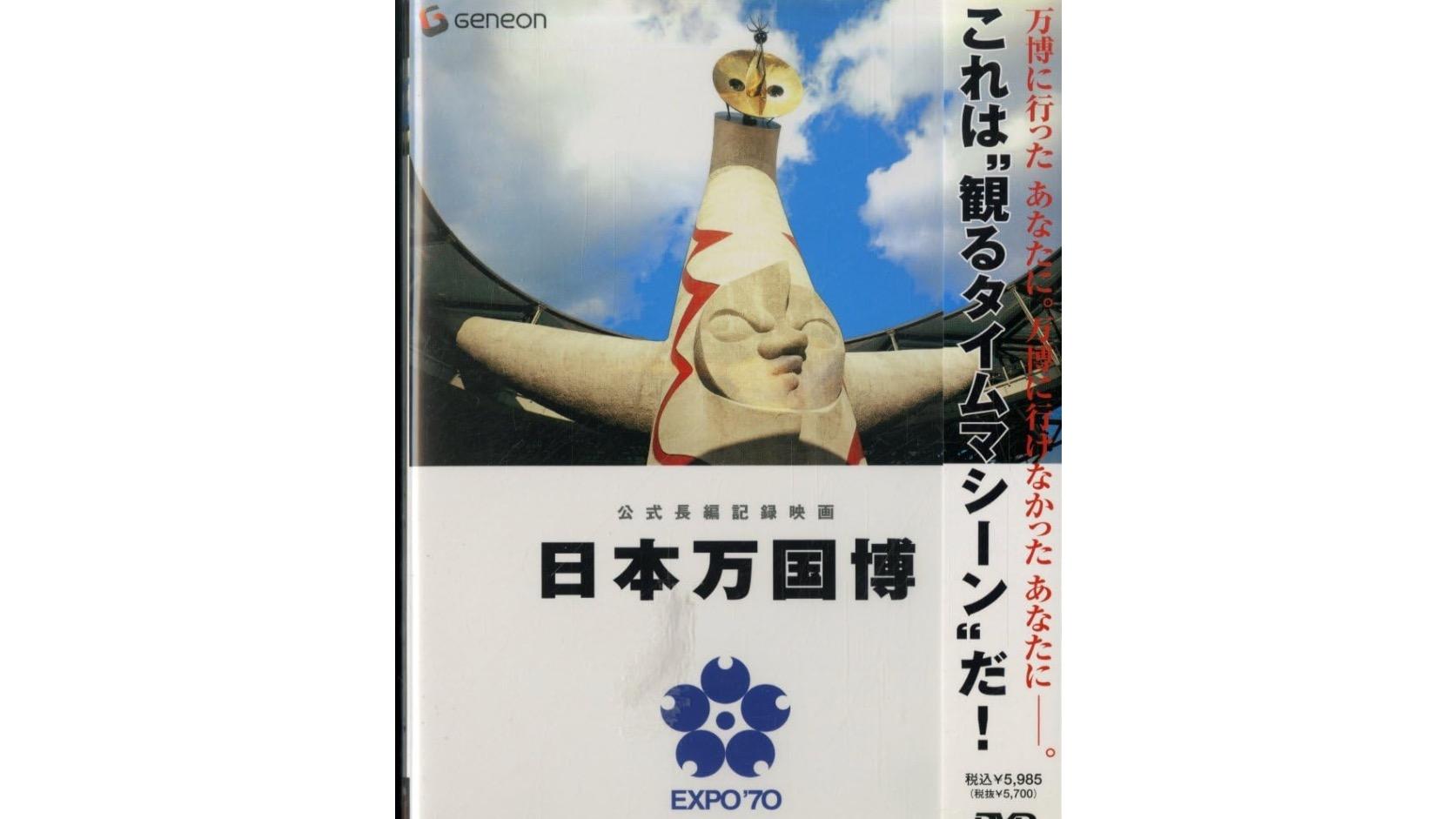 Amazon.co.jp: 公式長編記録映画 日本万国博 [DVD] : DVD