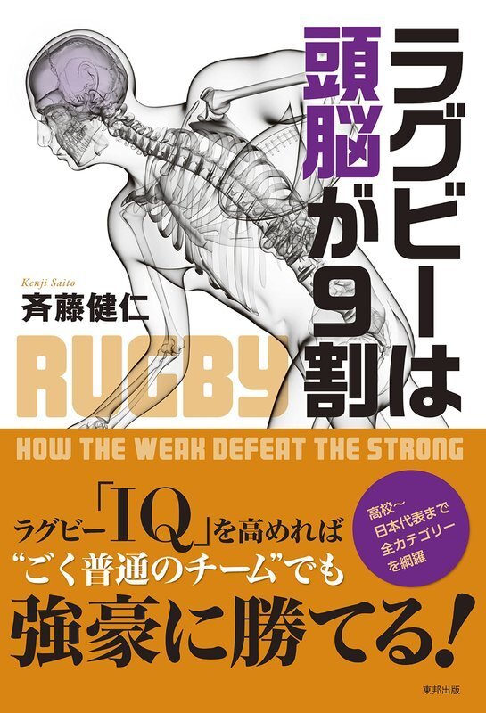 エディー・ジャパンの戦術は拙著｢ラグビーは頭脳が９割｣（東邦出版）が詳しい