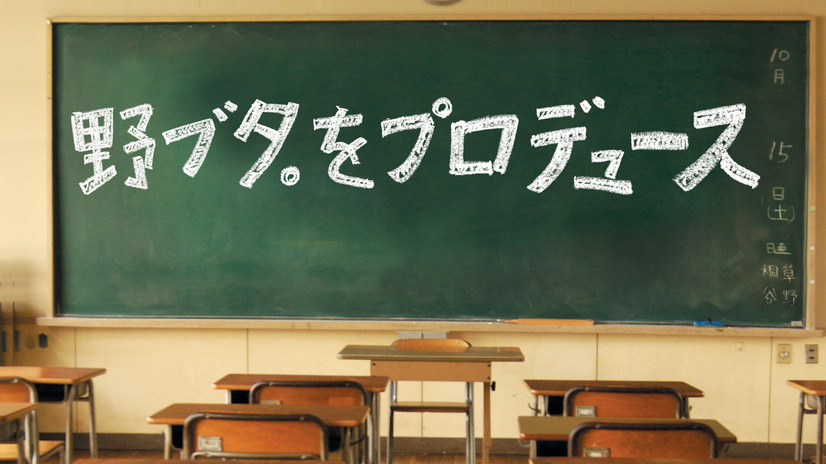 野ブタ。をプロデュース』再放送で胸を震わす、脚本家・木皿泉が描いたかけがえのない日常（斉藤貴志） - エキスパート - Yahoo!ニュース