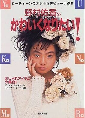 1996年に出版された『野村佑香のかわいくなりたい！』（芸神出版社）
