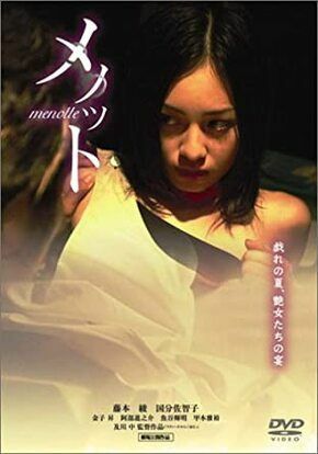 藤本綾が主演した『メノット』DVD（GPミュージアムソフト）