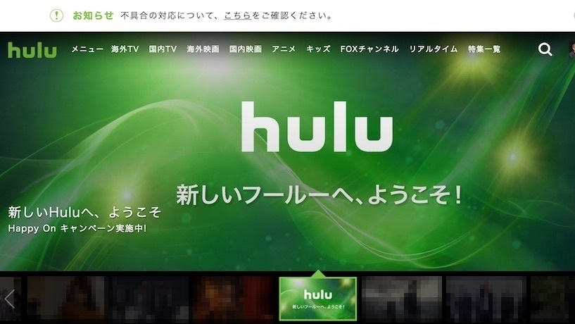 huluのリニューアル・トラブル、問題を残しつつ収束へ〜それは、なぜ
