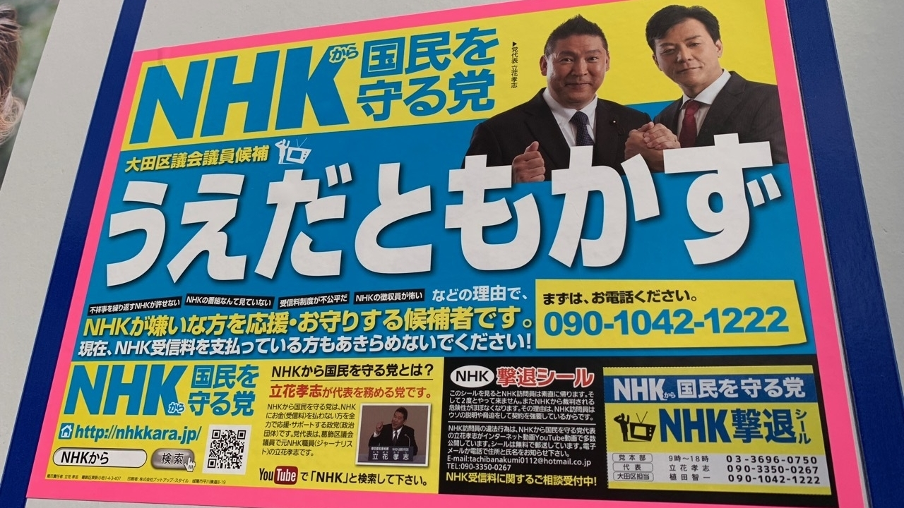 NHKから国民を守る党、立花孝志氏の堺市長選挙選挙公報です。 卸売