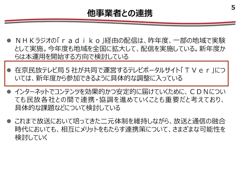 「放送を巡る諸課題に関する検討会」2019年3月11日付 NHK配布資料