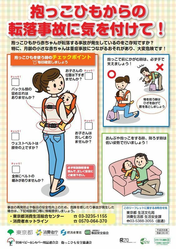 東京都「抱っこひもからの転落事故に気を付けて！」注意喚起リーフレットより