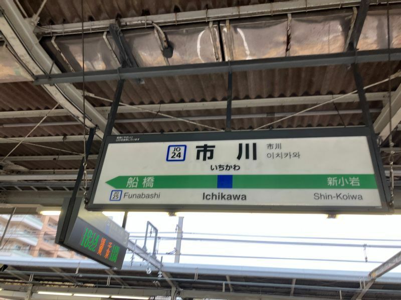 JR総武線市川駅に降り立つ（筆者撮影）