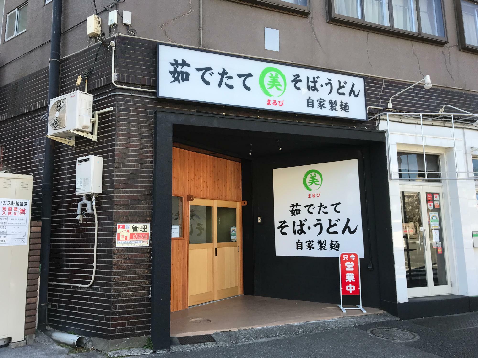 東急多摩川線矢口渡駅近くの環八沿いにオープンした「まる美」（筆者撮影）