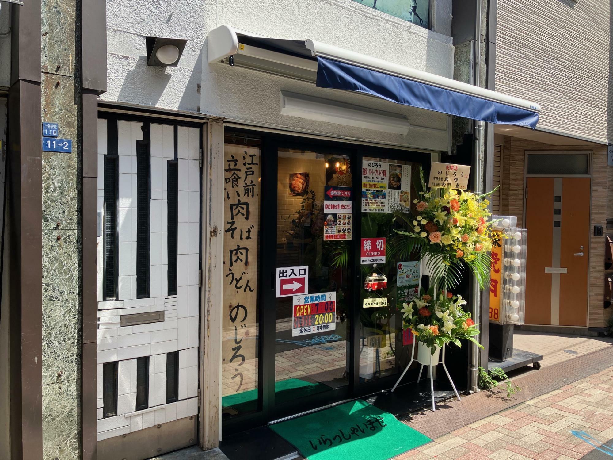 8月1日、十条仲通り商店街にオープンんした「のじろう」（筆者撮影）