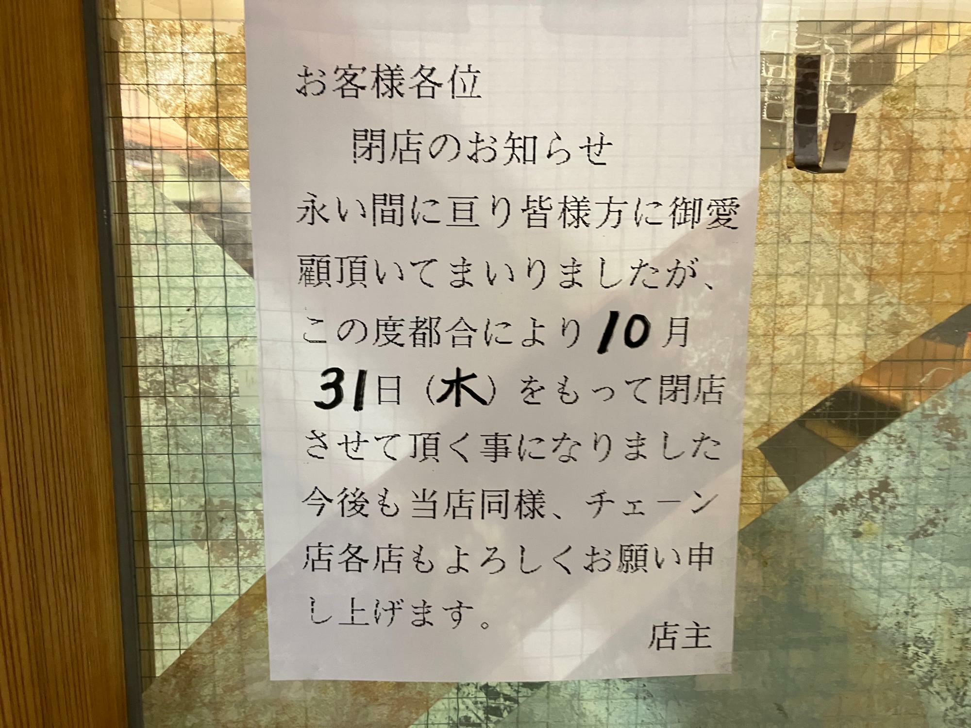 閉店のお知らせ（筆者撮影）