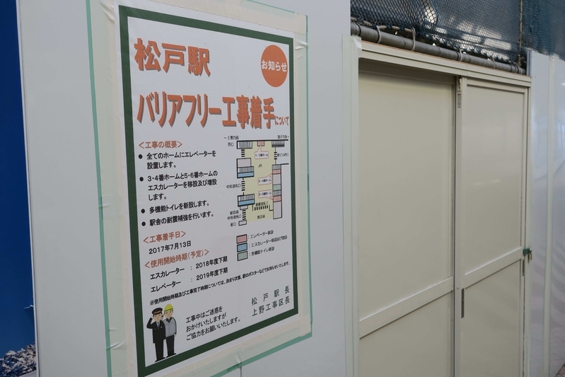生まれ変わることを示すように、松戸駅ではバリアフリー工事も行われている。筆者撮影