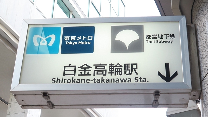 東京メトロ南北線と都営三田線が利用できる白金高輪駅。2路線は都心中枢部を通るため、使い勝手のよさも特徴だ。筆者撮影