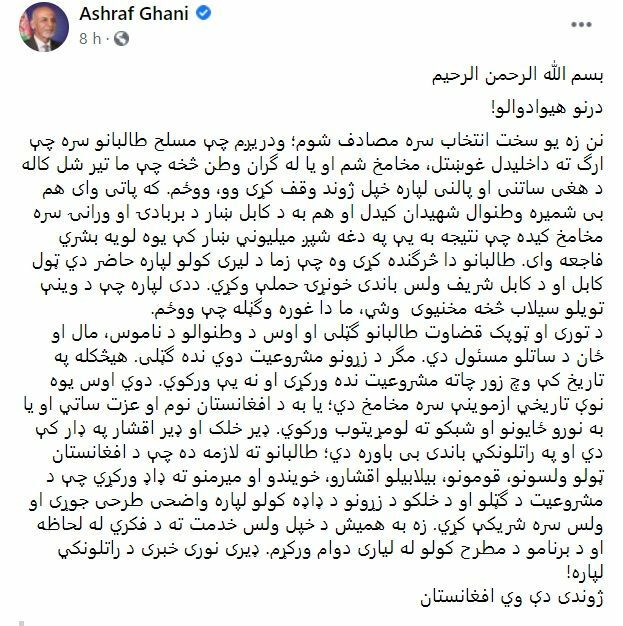 8月15日、ガニ-大統領のFacebookページに投稿された、タリバンが首都カブールに侵入した際の流血を避けるために同国を離れたことを発表した文章。