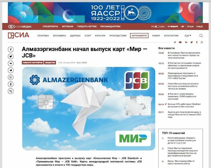 2018年「アルマゼルギエン銀行がMir-JCBカードの発行を開始 」と報じたロシアのYSIAのホームページ。右上にJCB、右下にМир（ミール）のロゴがある。