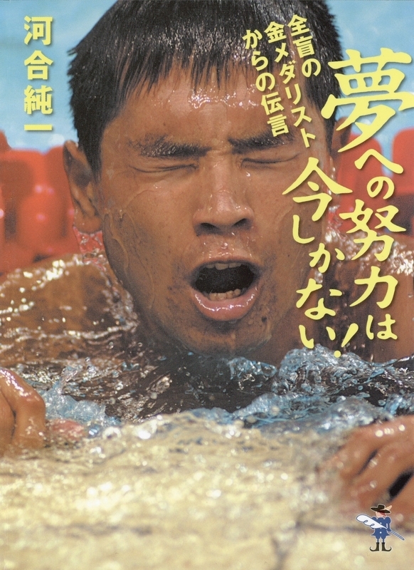 アテネパラリンピック(2004年)50メートル自由形S１１決勝の泳ぎを終えた河合純一／著書「夢への努力は今しかない（新風舎）」より　写真・PARAPHOTO/森田和彦