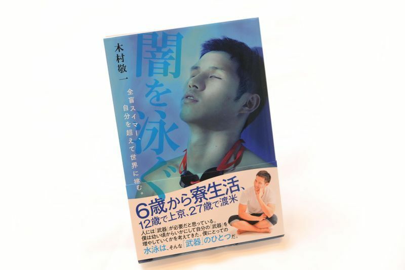 木村敬一の初出版、自伝「闇を泳ぐ」　写真・山下元気