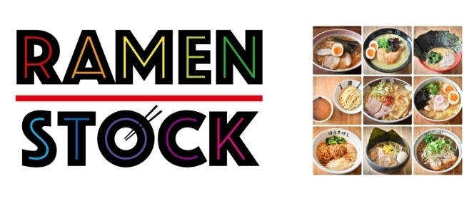 人気ラーメン店の味が、自宅で楽しめる「RAMEN STOCK」　※画像提供／凪スピリッツ