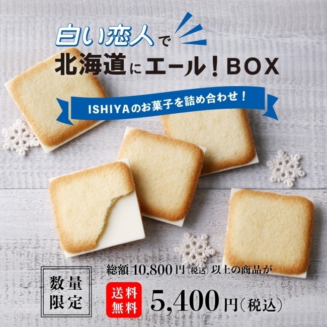 「白い恋人で北海道にエール！BOX」は、5月4日より販売