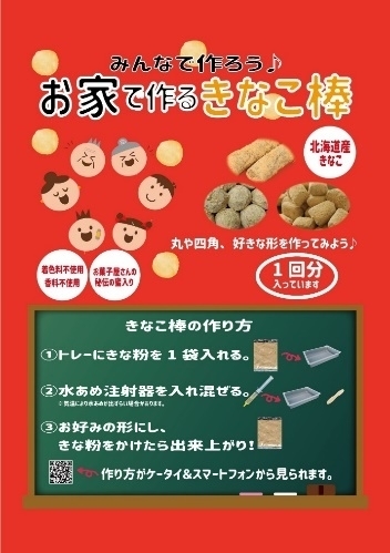 今年6月に発売したばかりの「きなこ棒キット」（２６０円税抜き）。きな粉と水あめを練って、好みの形も作れる　※画像提供／ワタトー