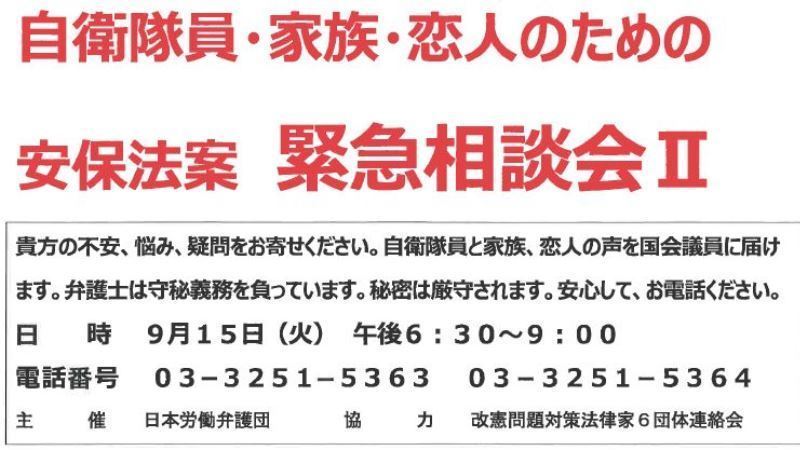 超緊急第二弾！！】「自衛隊員と家族・恋人のための安保法案緊急相談