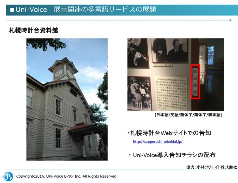 展示実例資料：札幌時計台資料館　(ユニボイス事業企画提供)