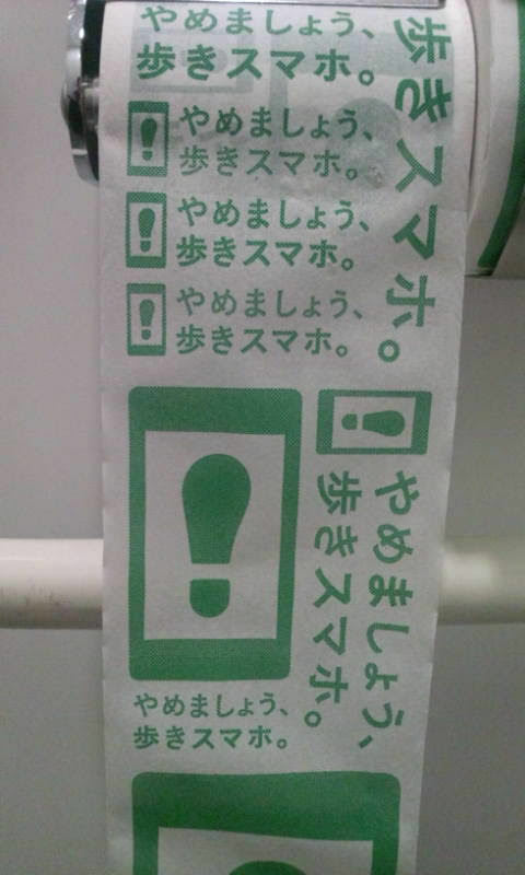 東京駅ではトイレットペーパーにも「歩きスマホ」の注意書き