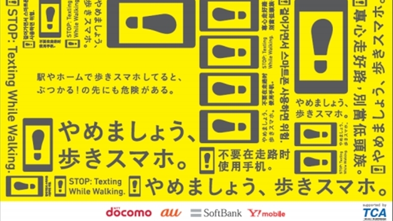 11月から やめましょう 歩きスマホ キャンペーン ポスターには英語 中国語 韓国語での注意喚起も 佐藤仁 個人 Yahoo ニュース