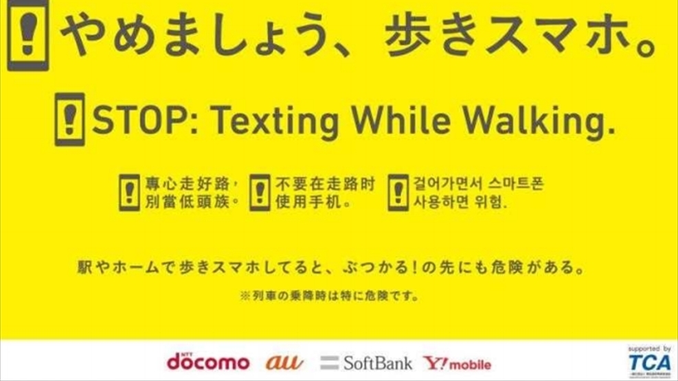 全国の鉄道事業者で11月から やめましょう 歩きスマホ キャンペーン 電車の運行にも影響 佐藤仁 個人 Yahoo ニュース