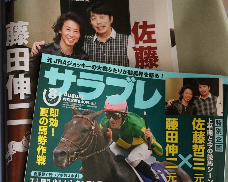 現在発売中の月刊サレブレでは同じく元Ｇ１騎手の佐藤哲三氏と対談を披露