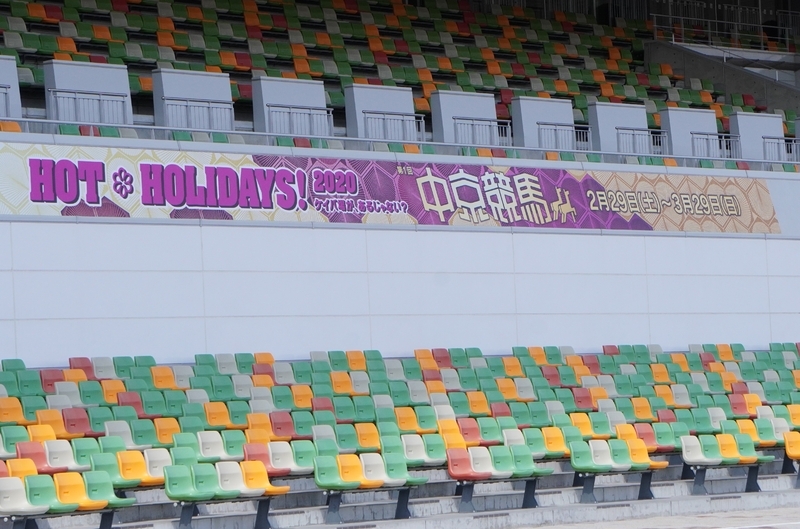 空席が目立たないようにするためか独特の彩色がされている中京競馬場のスタンドだが……