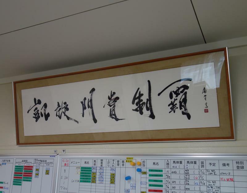 田中博康厩舎の大仲（休憩所）には「凱旋門賞制覇」の文字が掲げられている