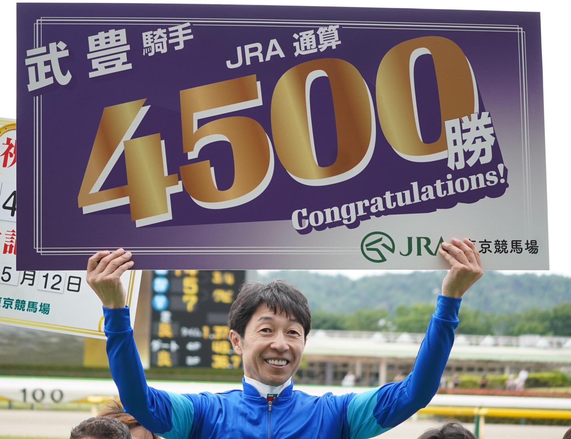 JRA通算4500勝をあげた際の武豊騎手