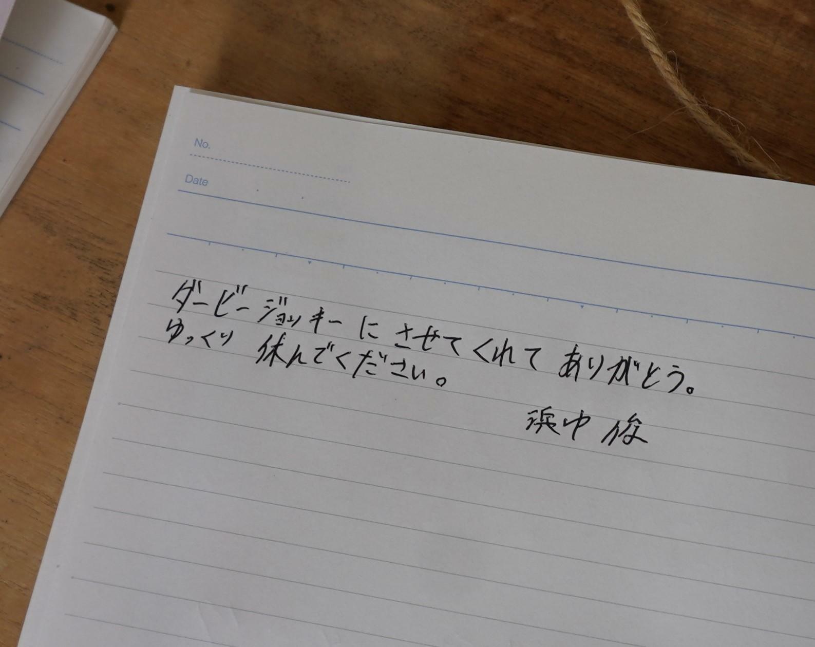 牧場にあるノートにもコメントを寄せた浜中騎手