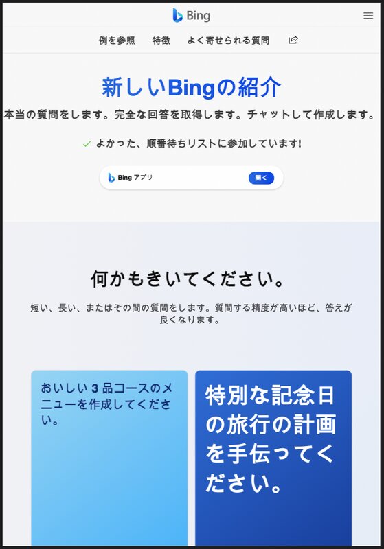 Bingの新しい検索UI（筆者の環境にて撮影）