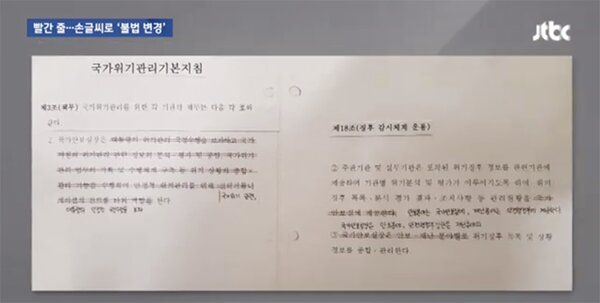 赤線で消され、手書きで修正された文書。同年7月31日に配布された。JTBCより