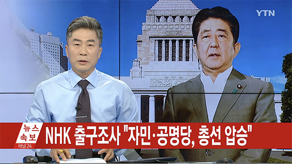 22日午後8時の開票直後、NHKの速報を伝えるYTN。同社ニュースをキャプチャ。