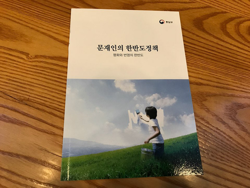 統一部が作成した「文在寅の朝鮮半島政策」をまとめた冊子。全31ページで構成される。詳細は筆者の別の記事を参照されたい。
